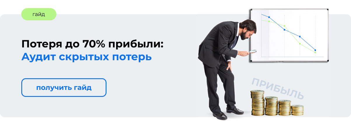 ПОТЕРЯ ДО 70% ПРИБЫЛИ Аудит скрытых потерь