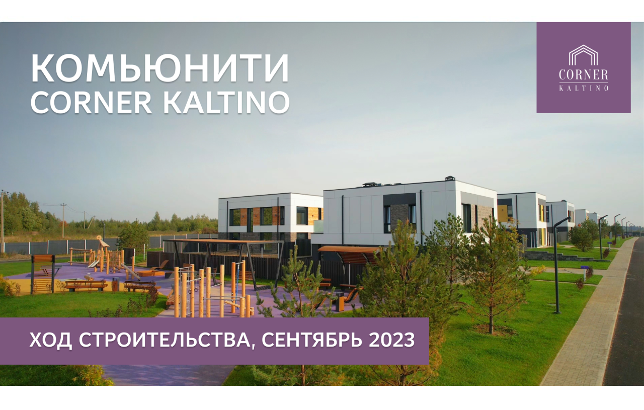 Corner Kaltino - Загородная недвижимость бизнес-класса в Санкт-Петербурге