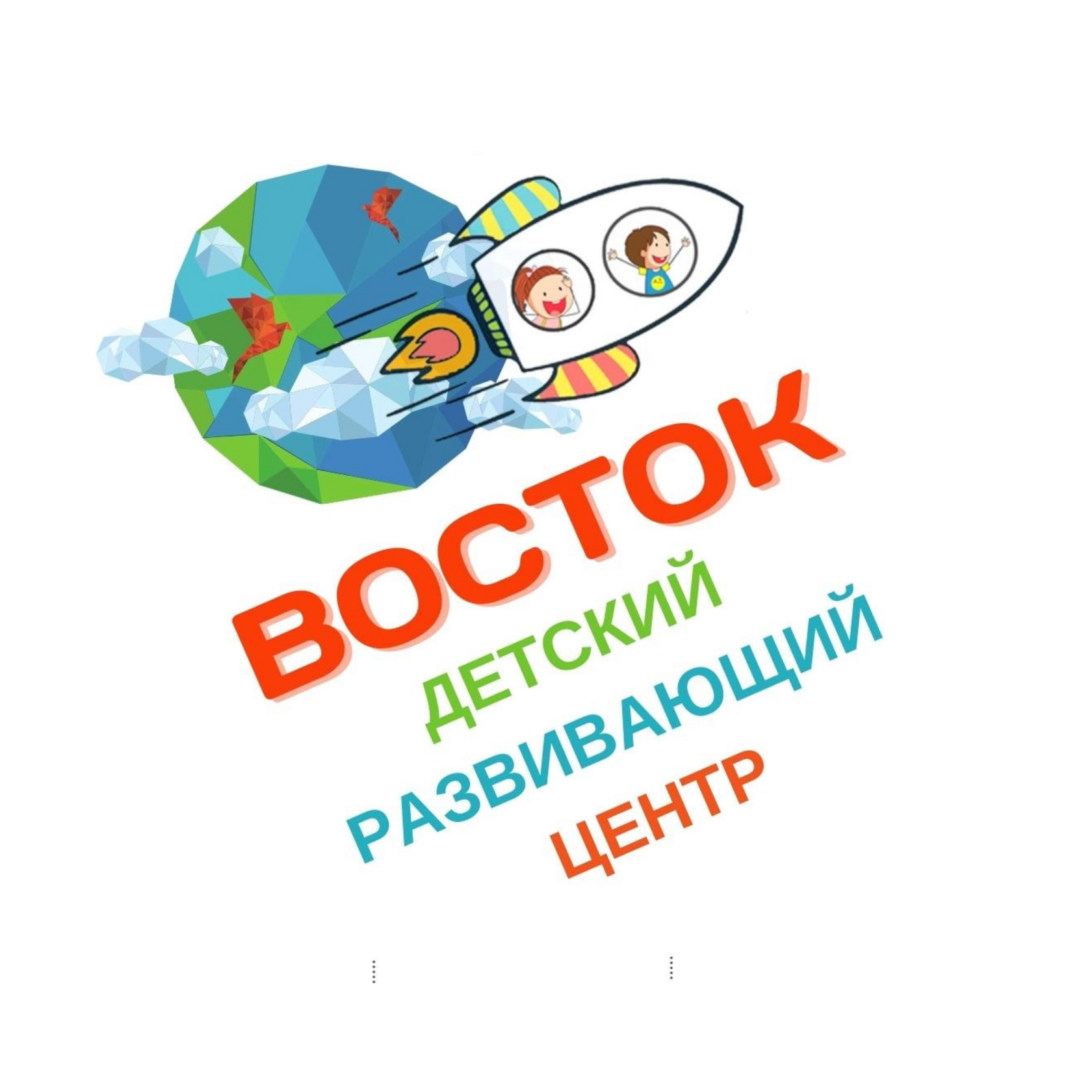 ВОСТОК Развивающий центр для детей и подростков