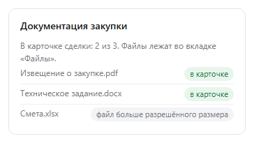 Карточка «Документация закупки»: загруженные файлы извещения и пометка о файле, который не поместился в заданный потолок размера