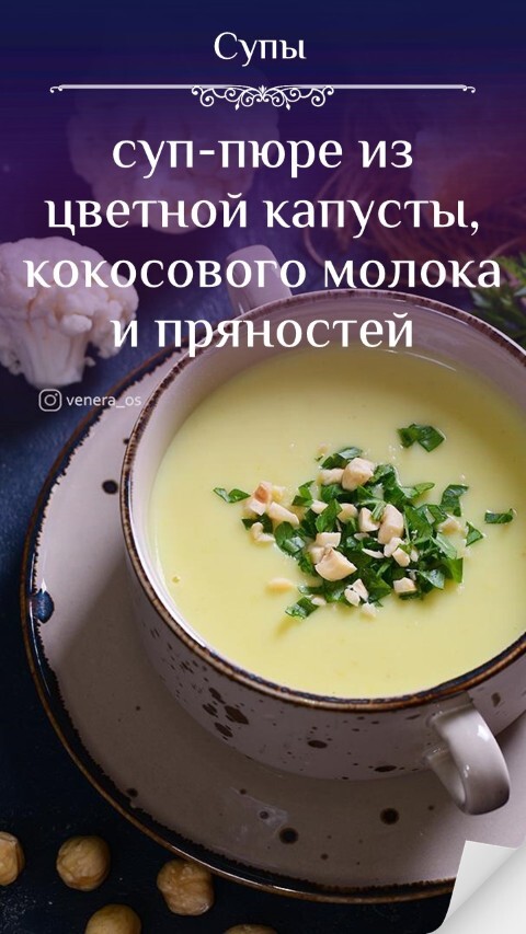 суп-пюре из цветной капусты, кокосового молока и пряностей