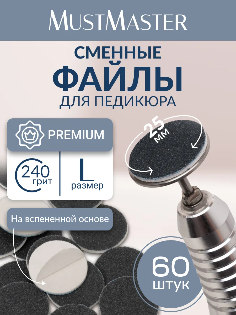 Сменные файлы на подложке SOFT 25 мм 240 грит MustMaster