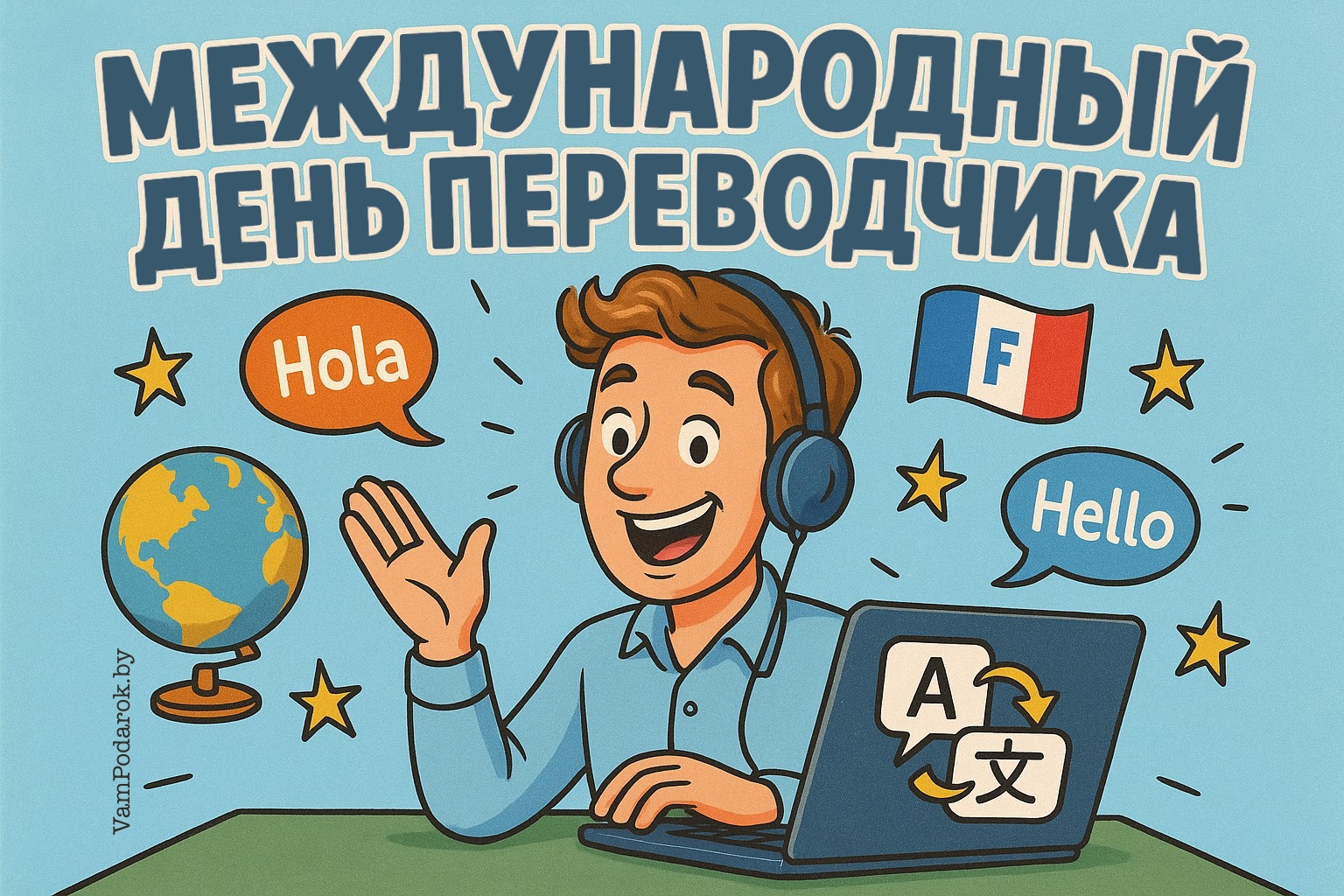 Международный день перевода (День переводчика)
