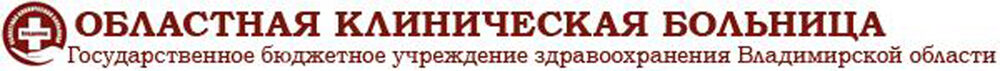 Загородная больница во владимире. ГБУЗВО ОКБ Владимир. Областная больница г Владимир. Судогодское шоссе 41 Владимир больница. ОКБ Г Владимир официальный сайт.