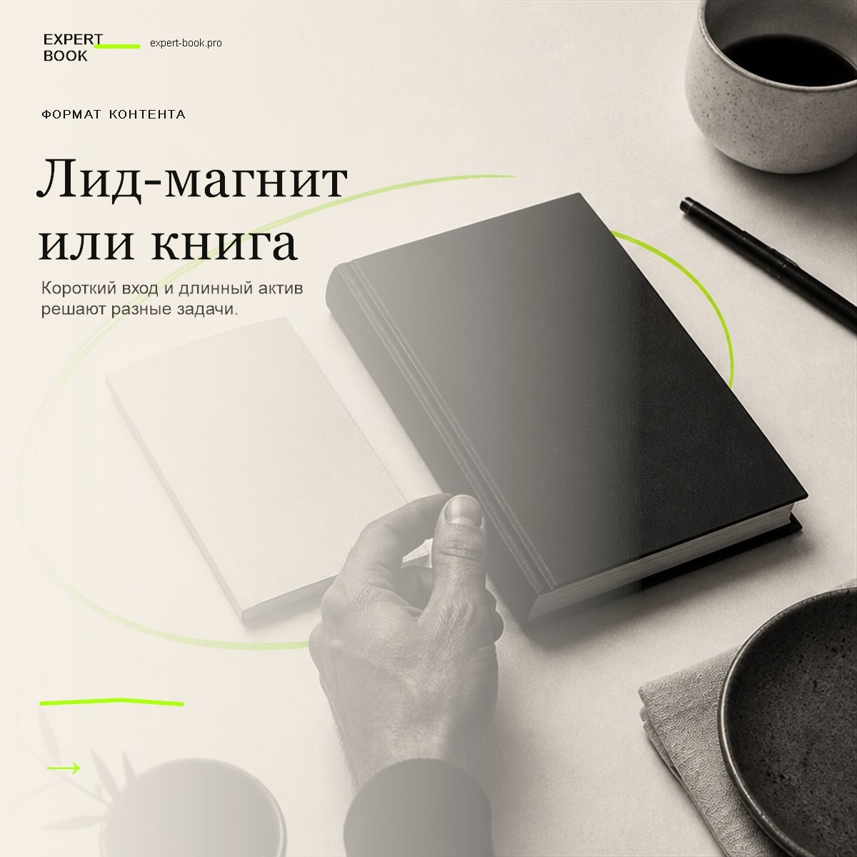 Обложка статьи «Лид-магнит или полноценная книга» — Expert Book