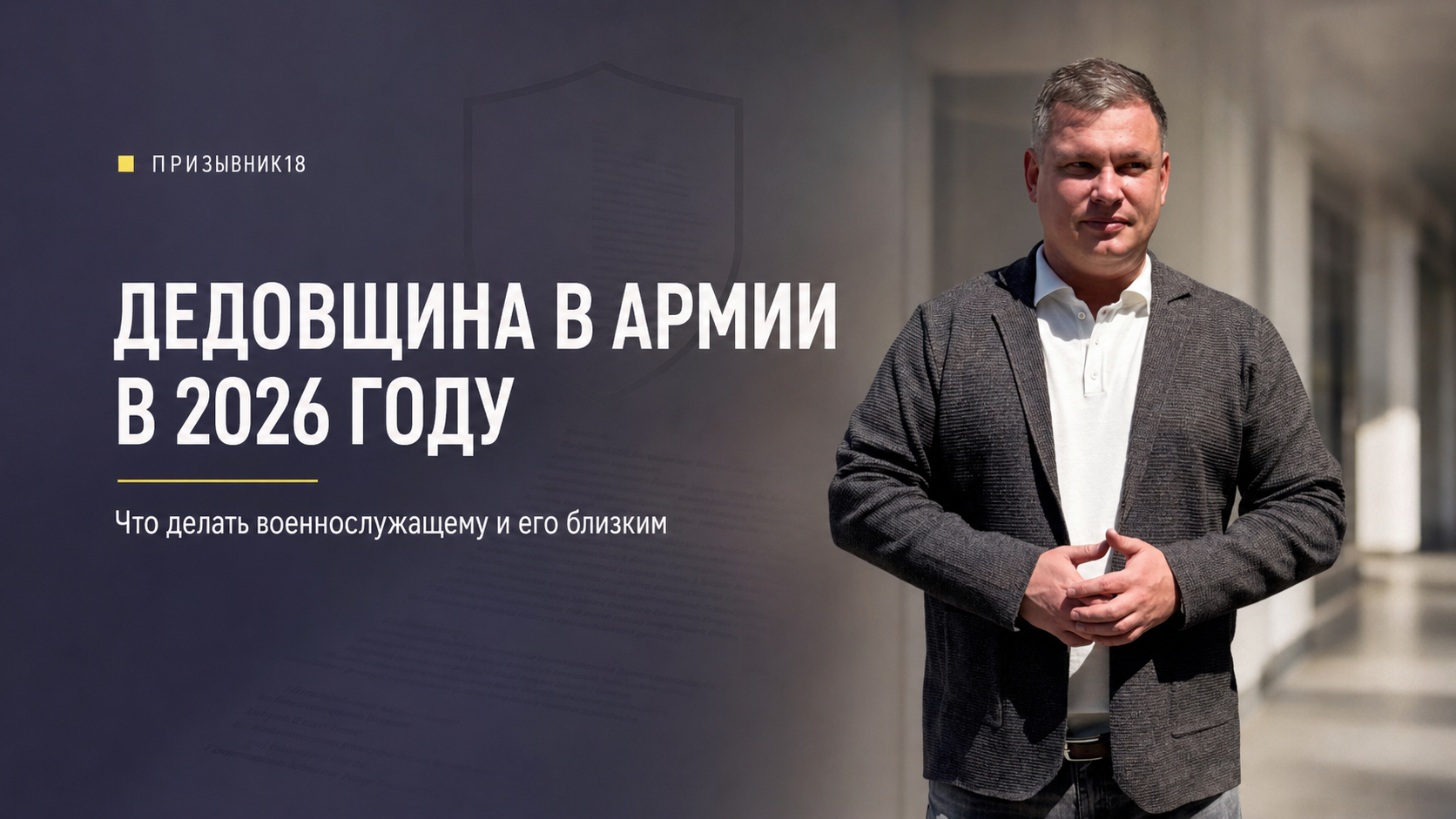 Дедовщина в армии в 2026 году: что делать военнослужащему и его близким