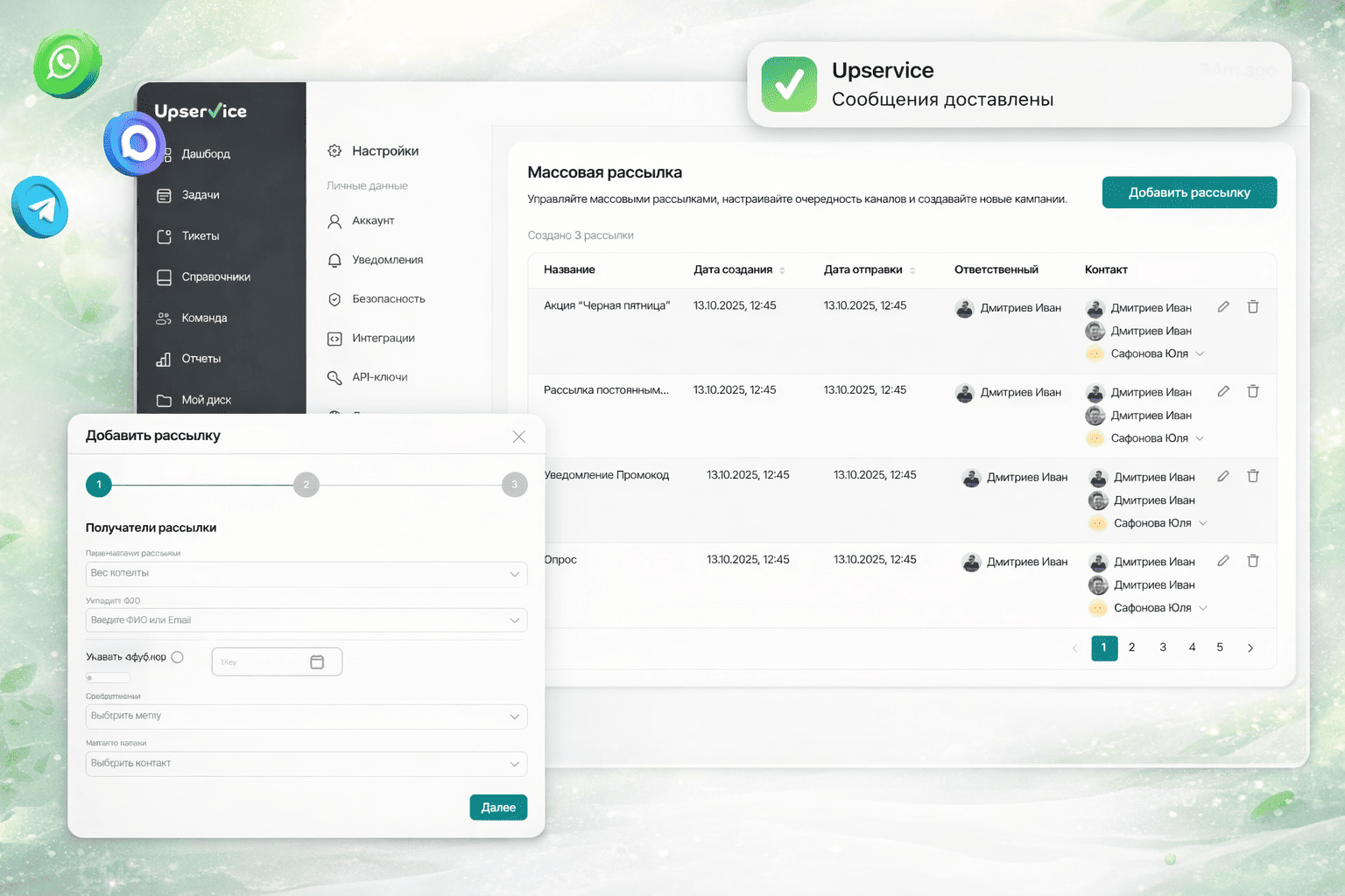 Интерфейс массовых рассылок в Upservice