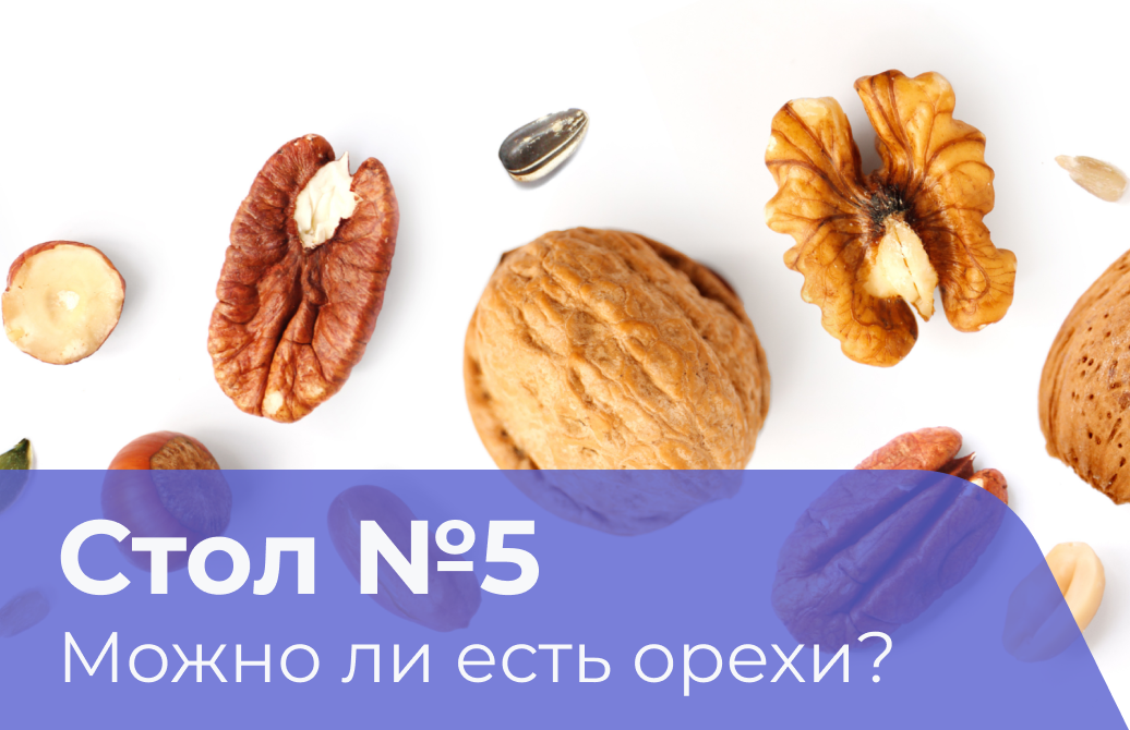 Можно ли орехи вечером при похудении. Диета 5 орехи. Какие орехи можно на 5 столе. Можно ли орехи при диете 5. Стол 5 какие орехи можно есть.