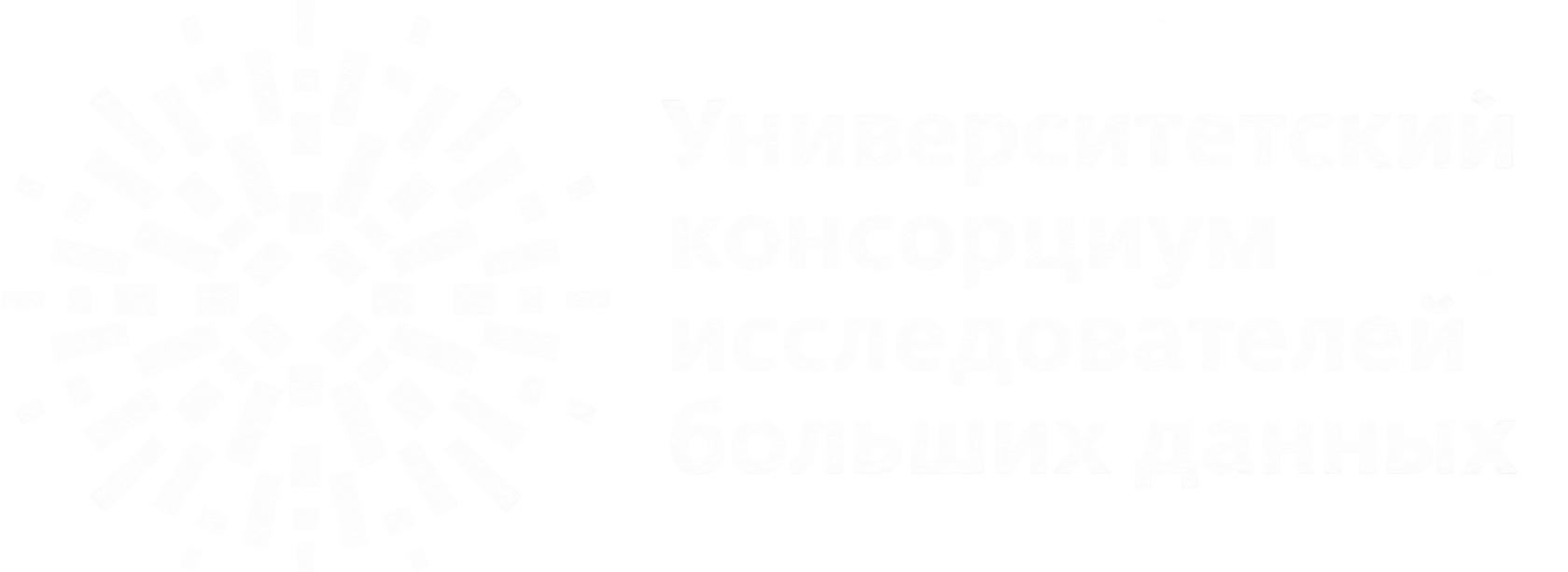 Ассоциация «Университетский консорциум исследователей больших данных»