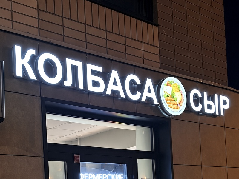 Объёмные буквы с подсветкой