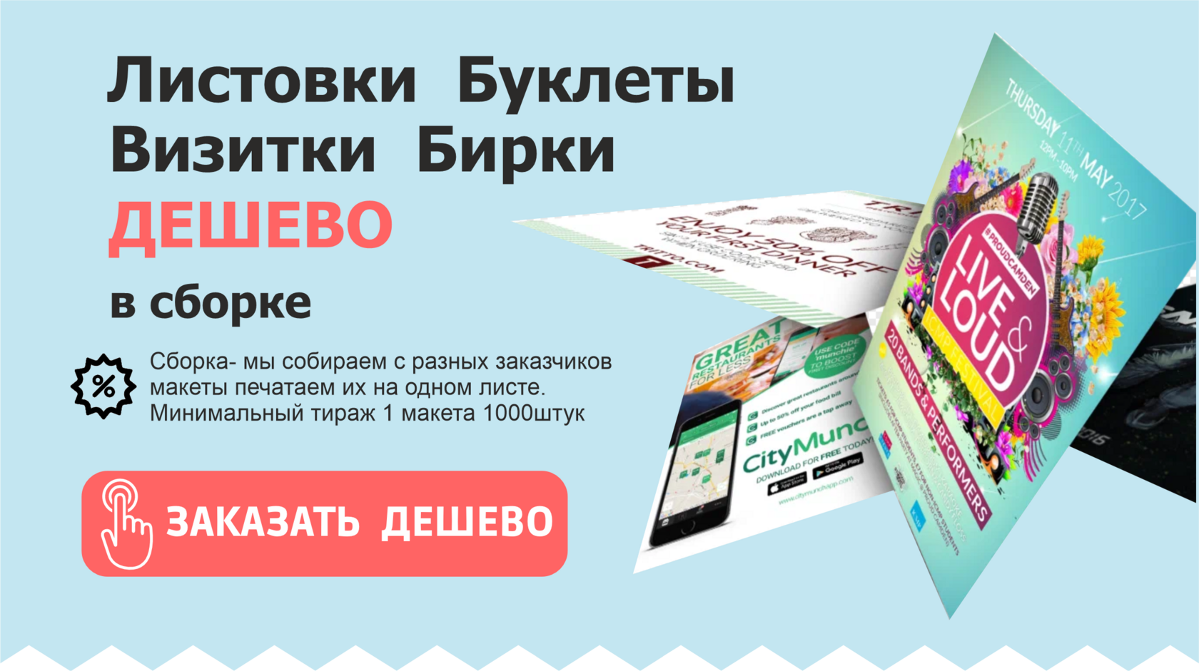 Листовки Буклеты Визитки Бирки ДЁШЕВО