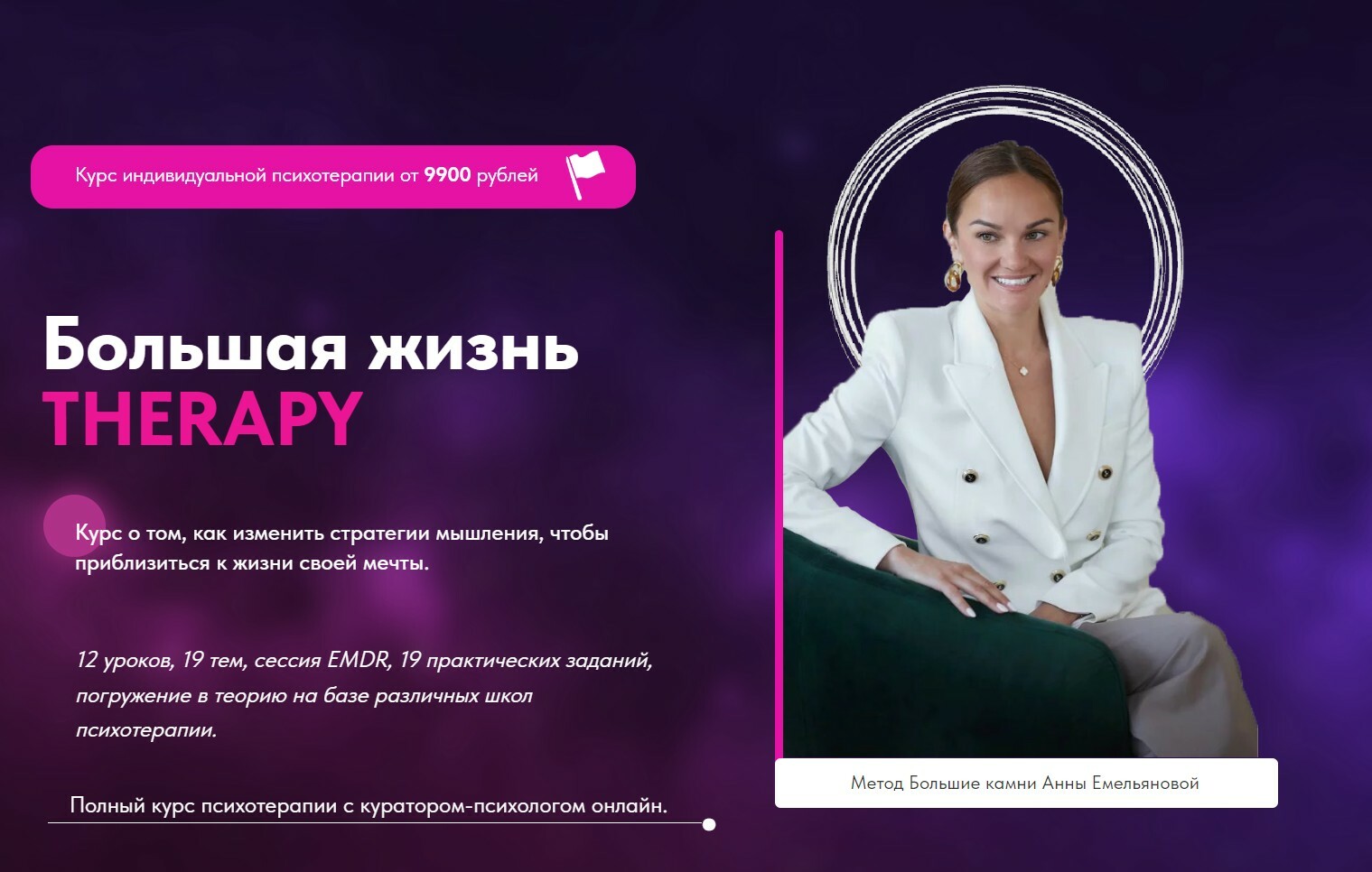 курс Большая Жизнь Therapy