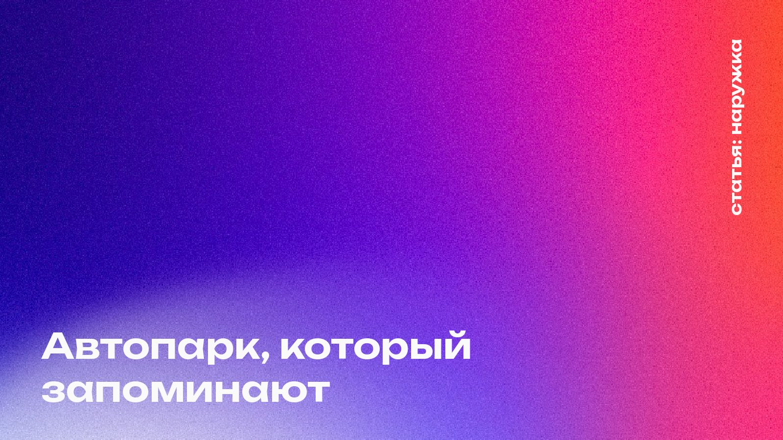 Автопарк, который запоминают