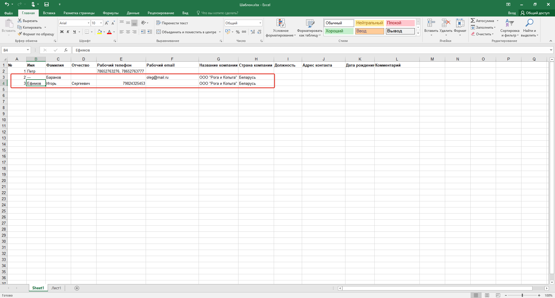 У одного контрагента может быть несколько представителей (контактов разных сотрудников). В этом случае укажите одинаковую компанию у обоих импортируемых контактов