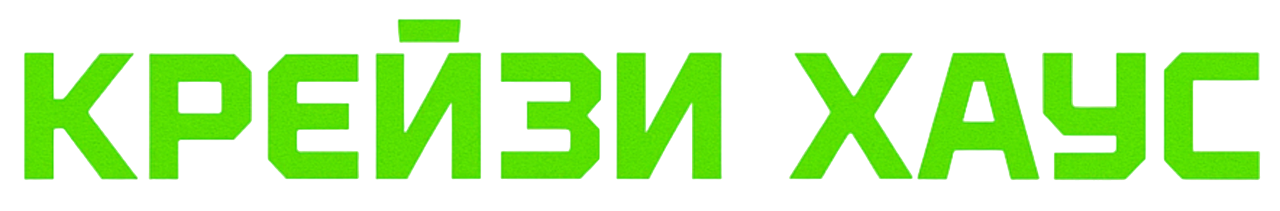 КРЕЙЗИ ХАУС