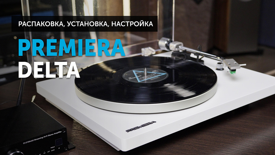 Premiera Delta — распаковка, установка, настройка