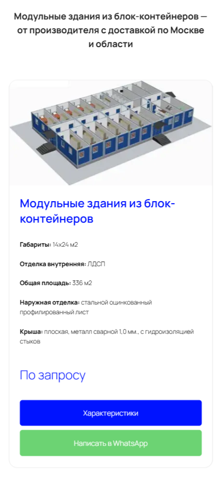 Карточка модульного здания Юг-Плюс на смартфоне