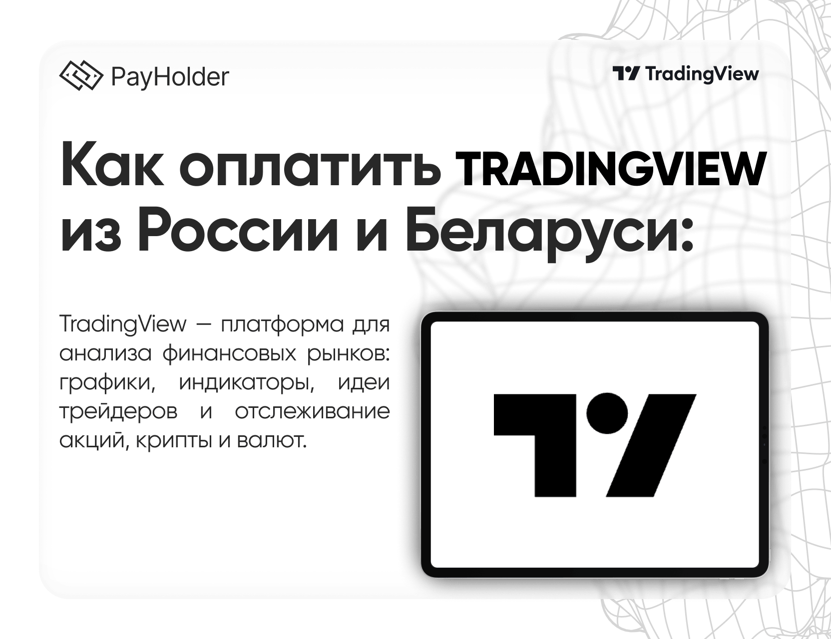 Как оплатить TradingView в 2026 году из России, Беларуси и СНГ