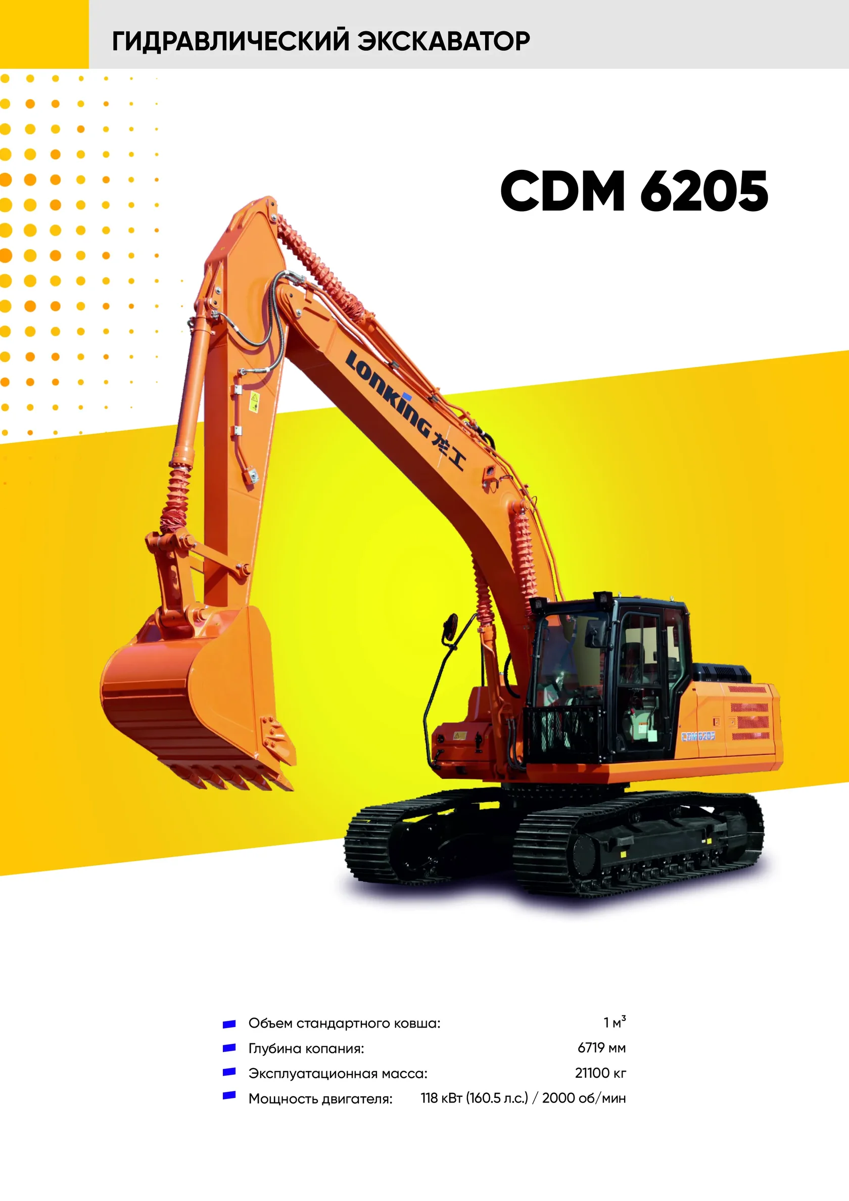 Гусеничный экскаватор LONKING CDM 6205