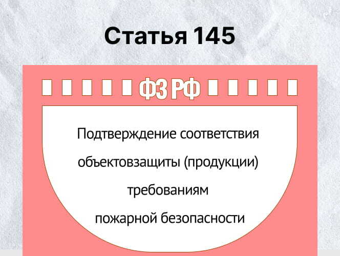 Статья 145 ФЗ-123 «Технический регламент о требованиях пожарной безопасности»