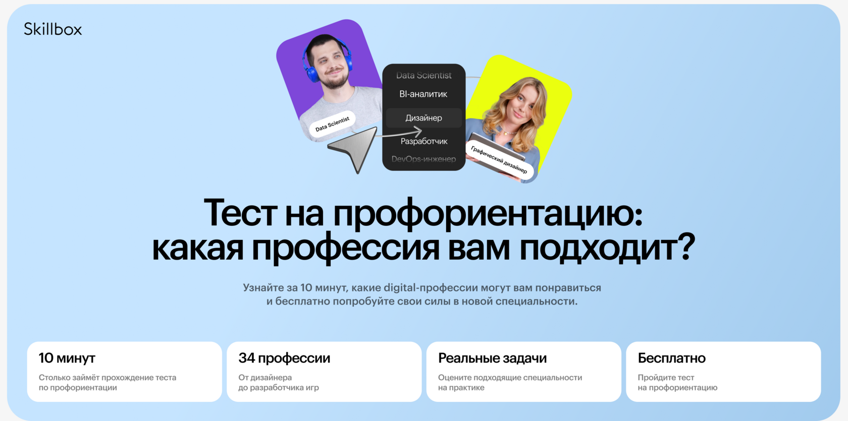 Тест на профориентацию (бесплатно) от Skillbox: какая профессия мне подходит ?