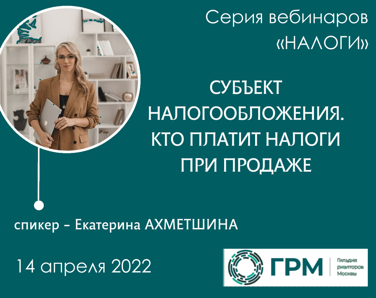 Обучающий вебинар ГРМ из серии "Налоги"