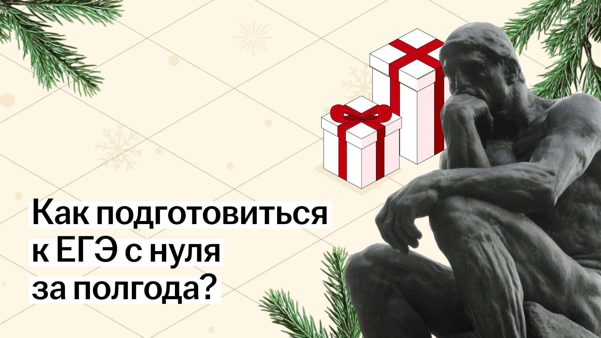 Подготовка к ЕГЭ