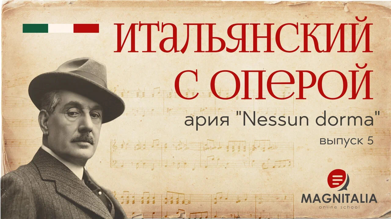 ИТАЛЬЯНСКИЙ ЯЗЫК С ОПЕРОЙ Ария «Nessun Dorma» из оперы Пуччини «Турандот»