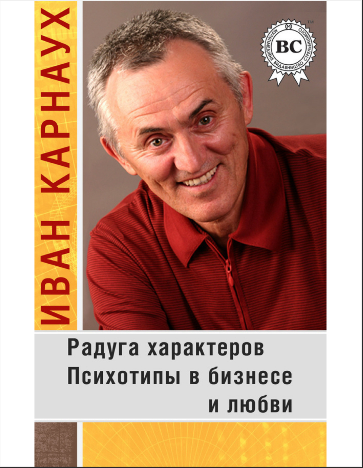 Радуга характеров. Психотипы в бизнесе и любви — Иван Карнаух