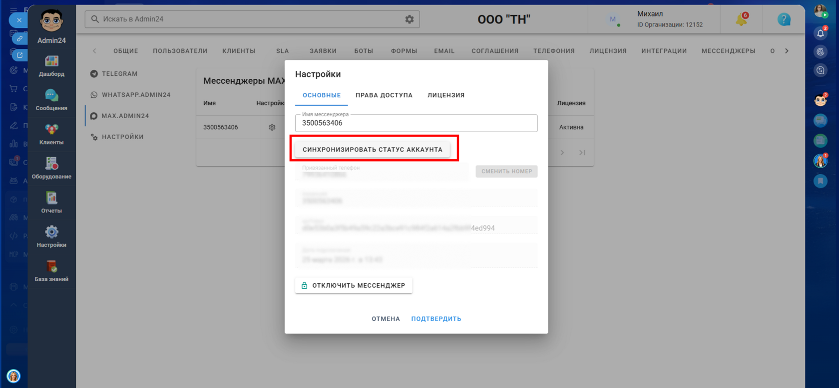 Настройки мессенджера МАХ в Админ24