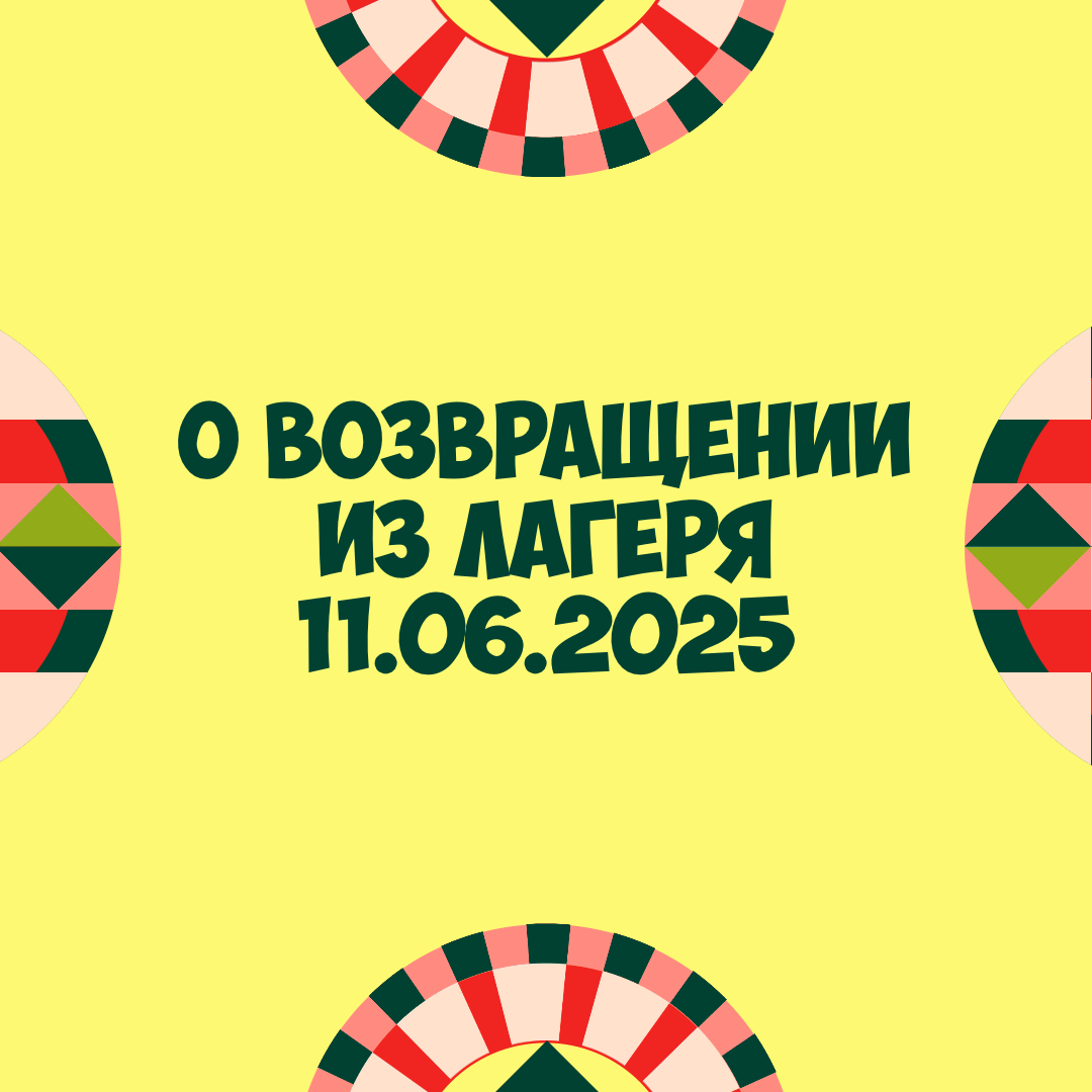О возвращении из лагеря 11 июня 2025 года