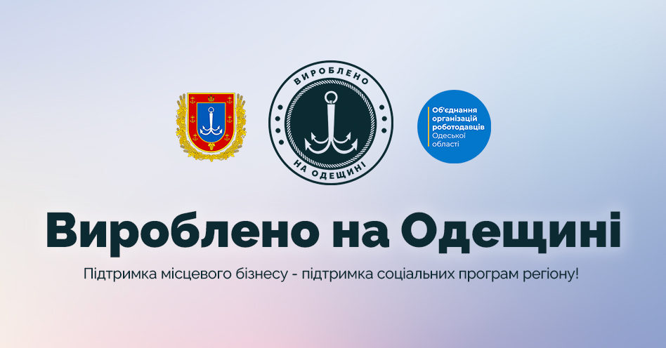 Вироблено на Одещинi