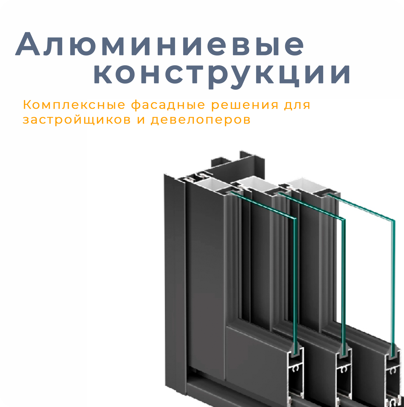 Алюминиевые конструкции