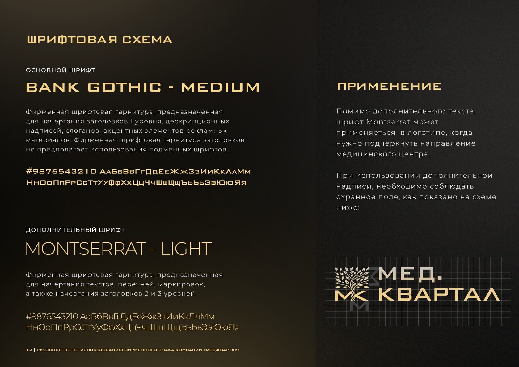 Шрифтовая схема: Bank Gothic Medium и Montserrat Light
