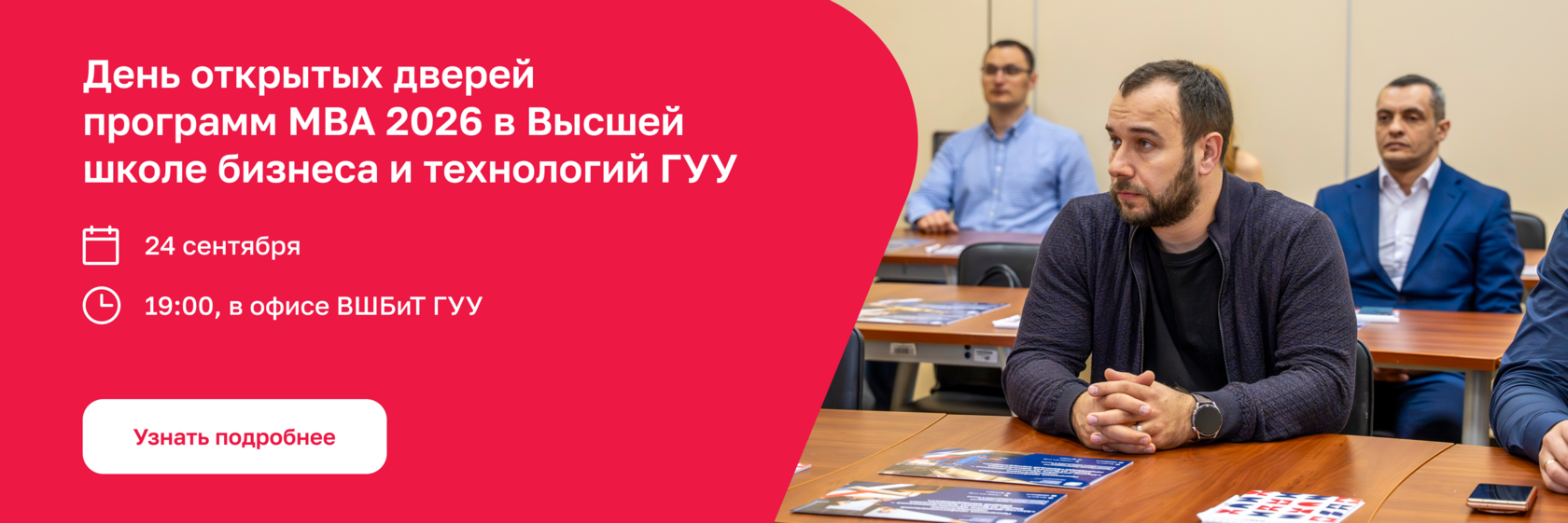 Набор на программы MBA  в Высшей школе бизнеса  и технологий ГУУ