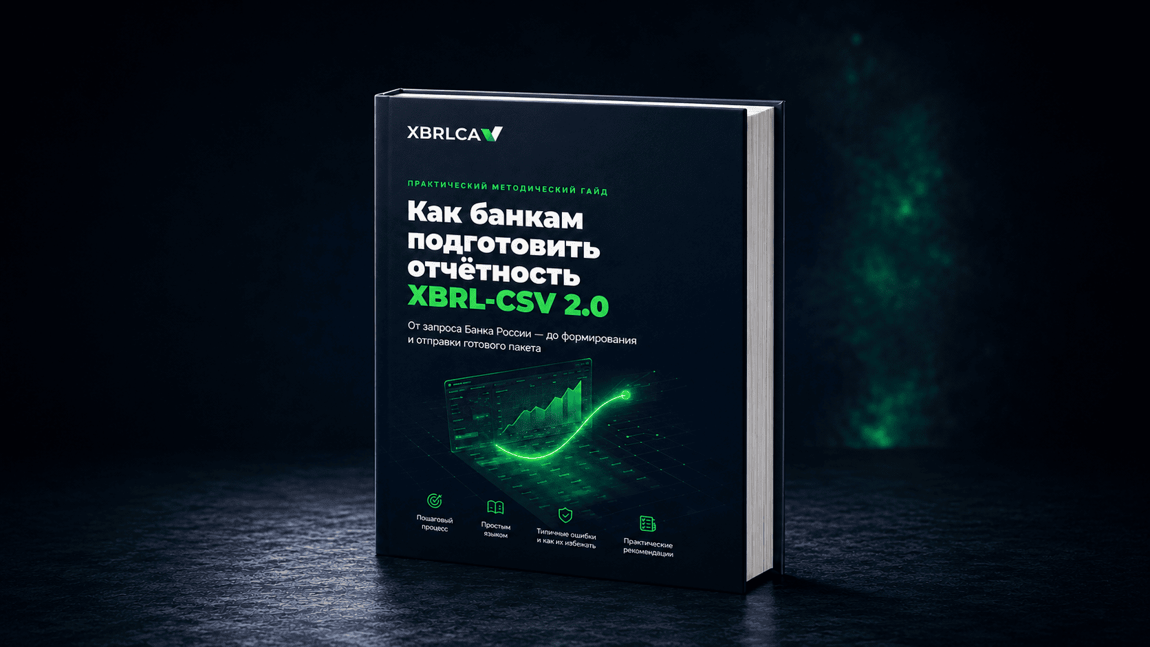 XBRL отчётность