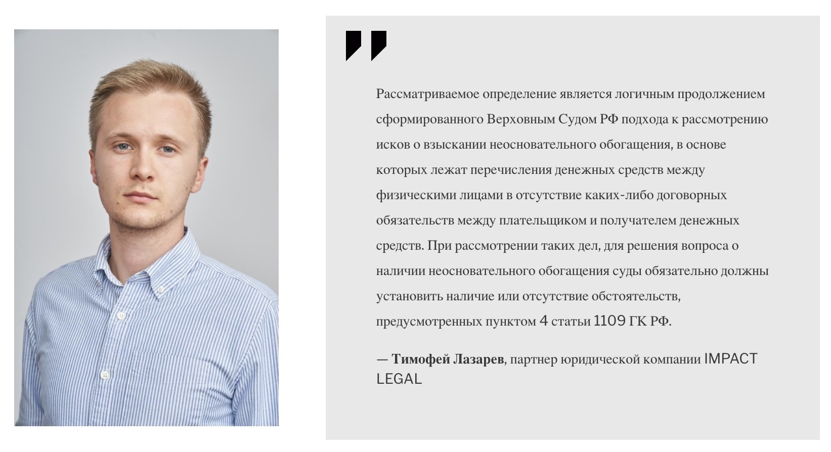 Тимофей Лазарев, партнер юридической компании IMPACT LEGAL
