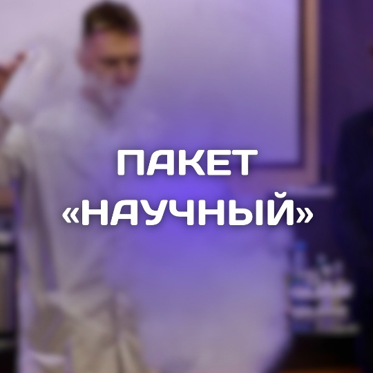 Научный мастер-класс
