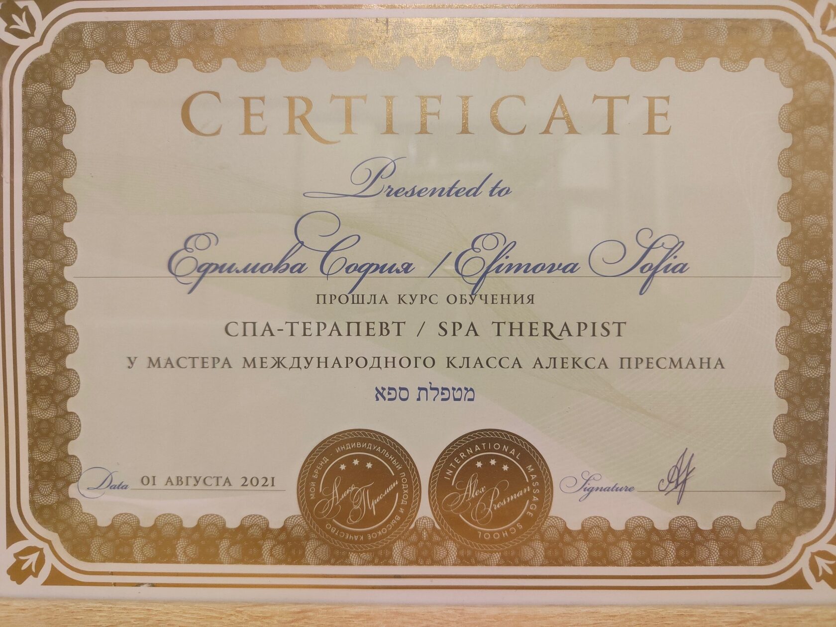Сертификат — СПА-терапевт
