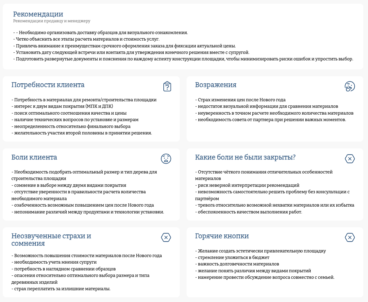 Рекомендации, возражения и потребности клиента