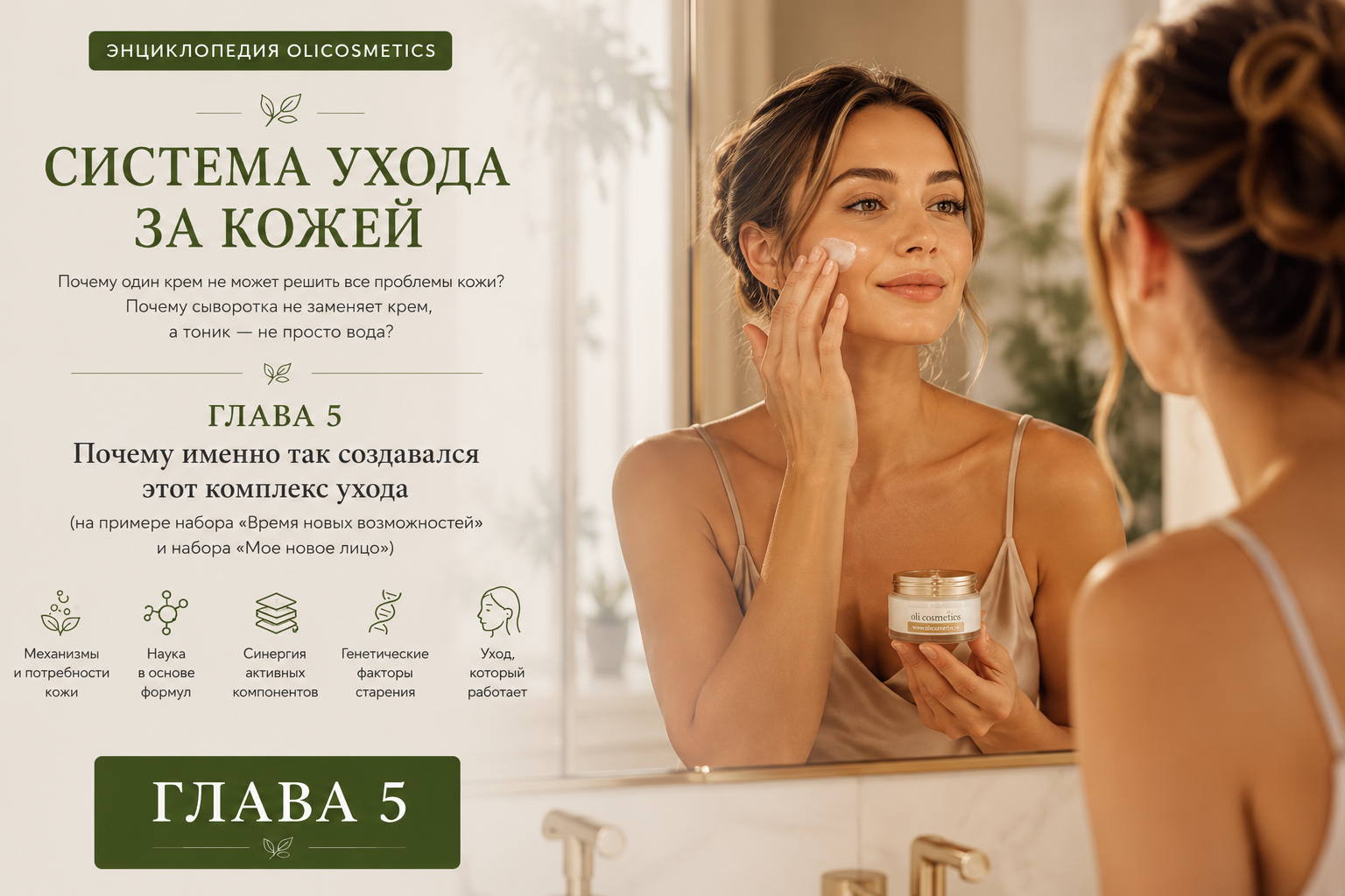 Почему именно так создавался комплекс ухода за кожей. Энциклопедия olicosmetics. Глава 5. Комплексный уход за кожей на примере наборов Время новых возможностей и Мое новое лицо