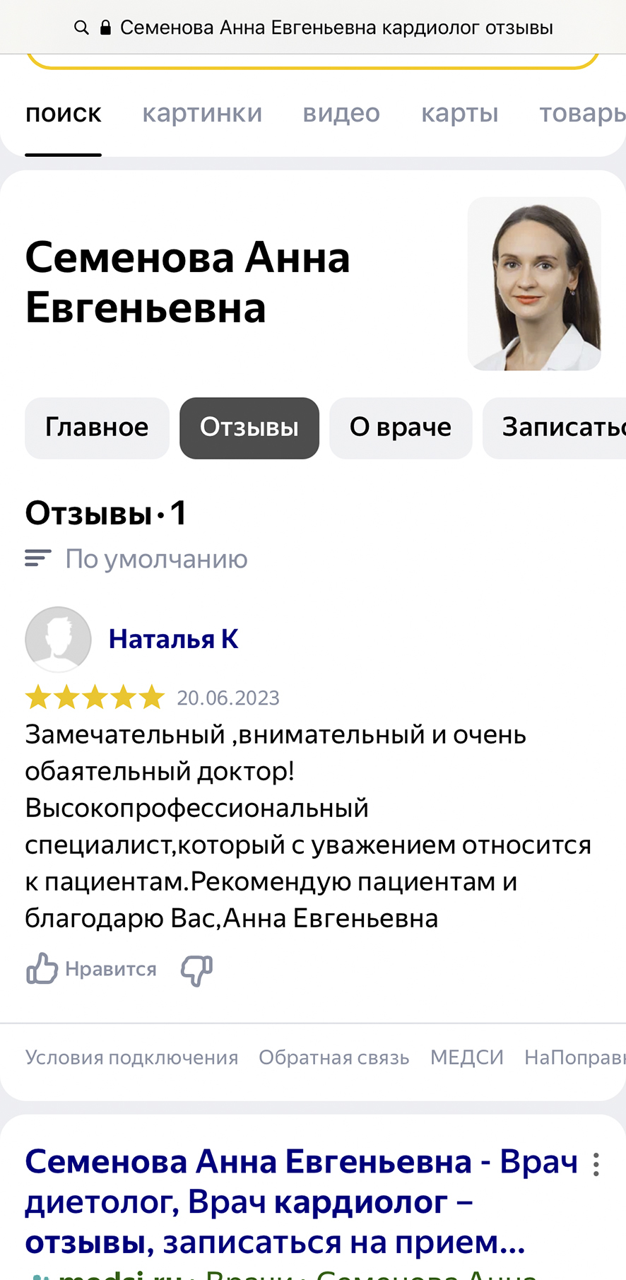 Практикующий кардиолог, диетолог, нутрициолог, специалист по Аюрведе. Кандидат медицинских наук. 20 лет медицинского стажа, Медси клиника, женщина врач