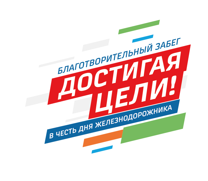 Забег достигая цели. Благотворительный забег достигая цели. Забег в честь дня железнодорожника 2021. Достигая цели лого. Благотворительный забег эмблема.