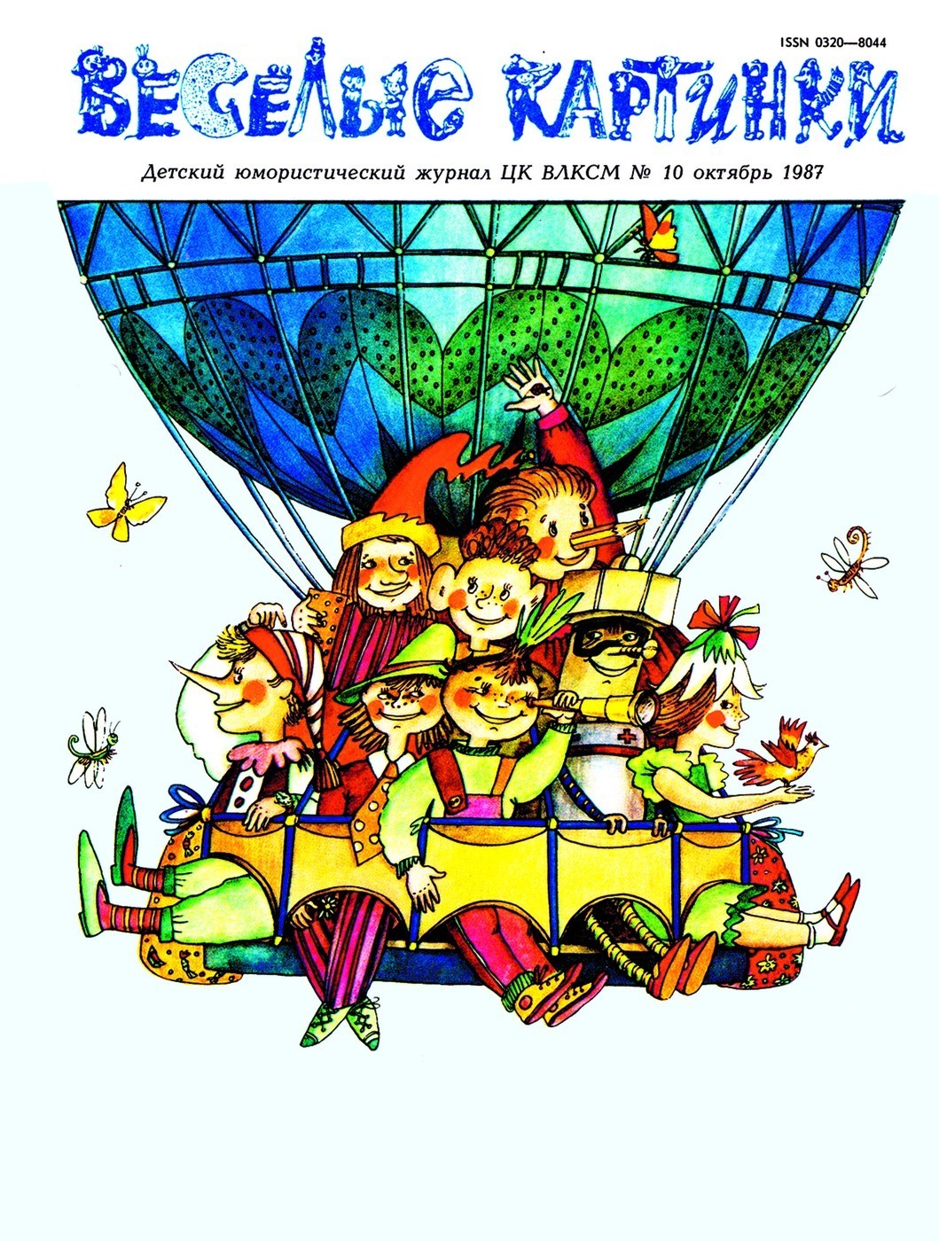 Обложка журнала «Весёлые картинки», № 10, 1987 год