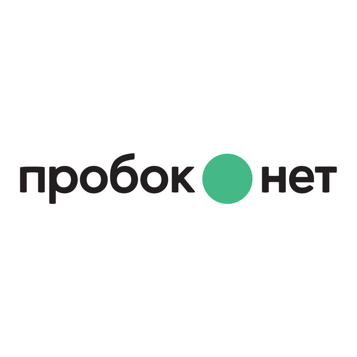 Пробок нет