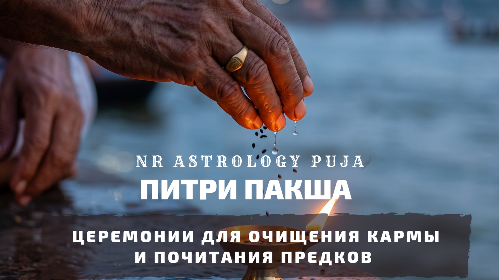 Питри Пакша церемония