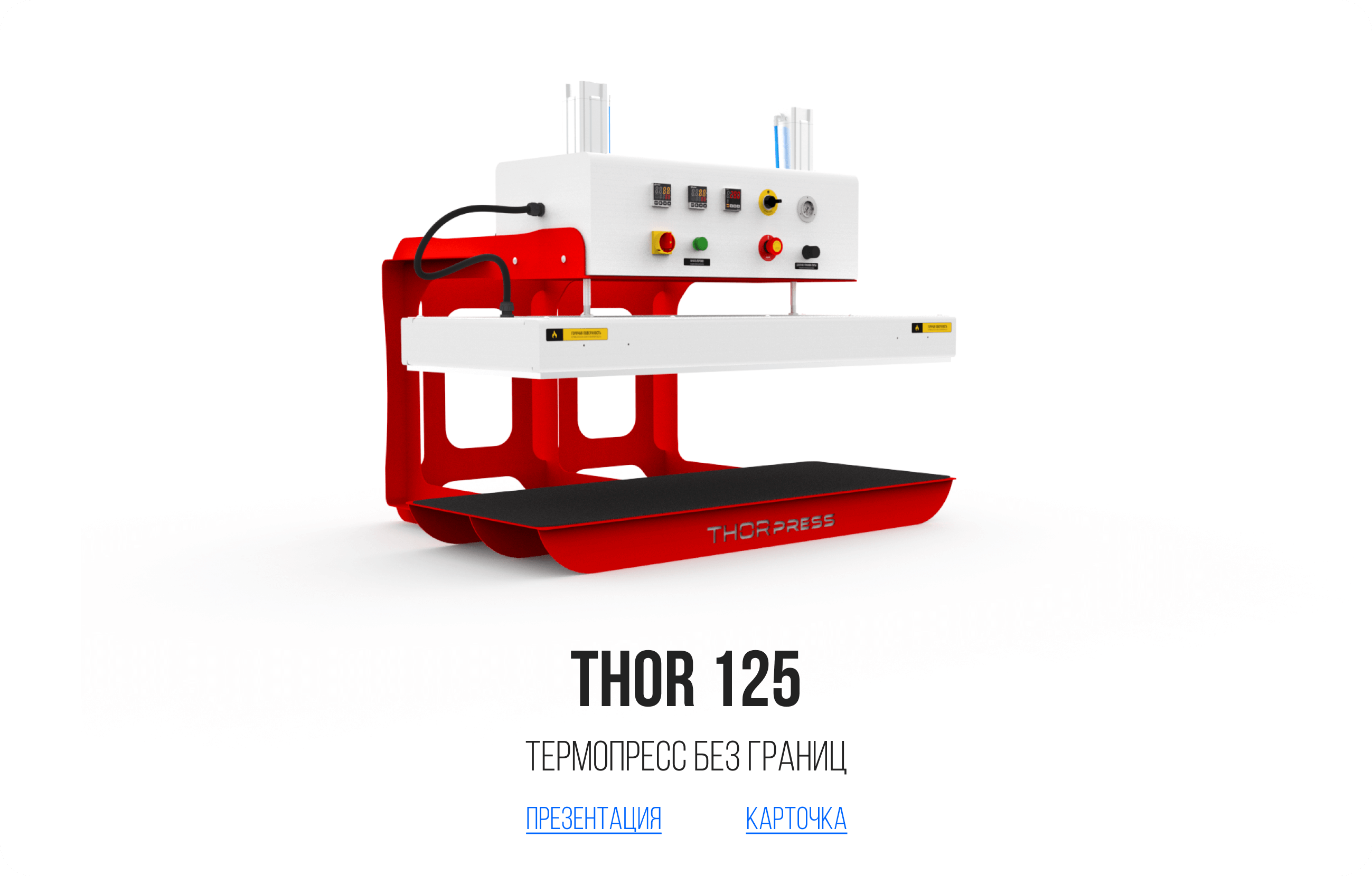 Термопрессы для сублимации и вулканизации на заказ - компания THOR Press