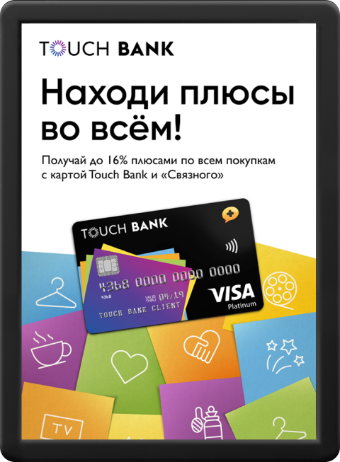 Карта touch. Touch Bank. Touch Bank партнеры. Карта Связной банк. Связной банк Екатеринбург.