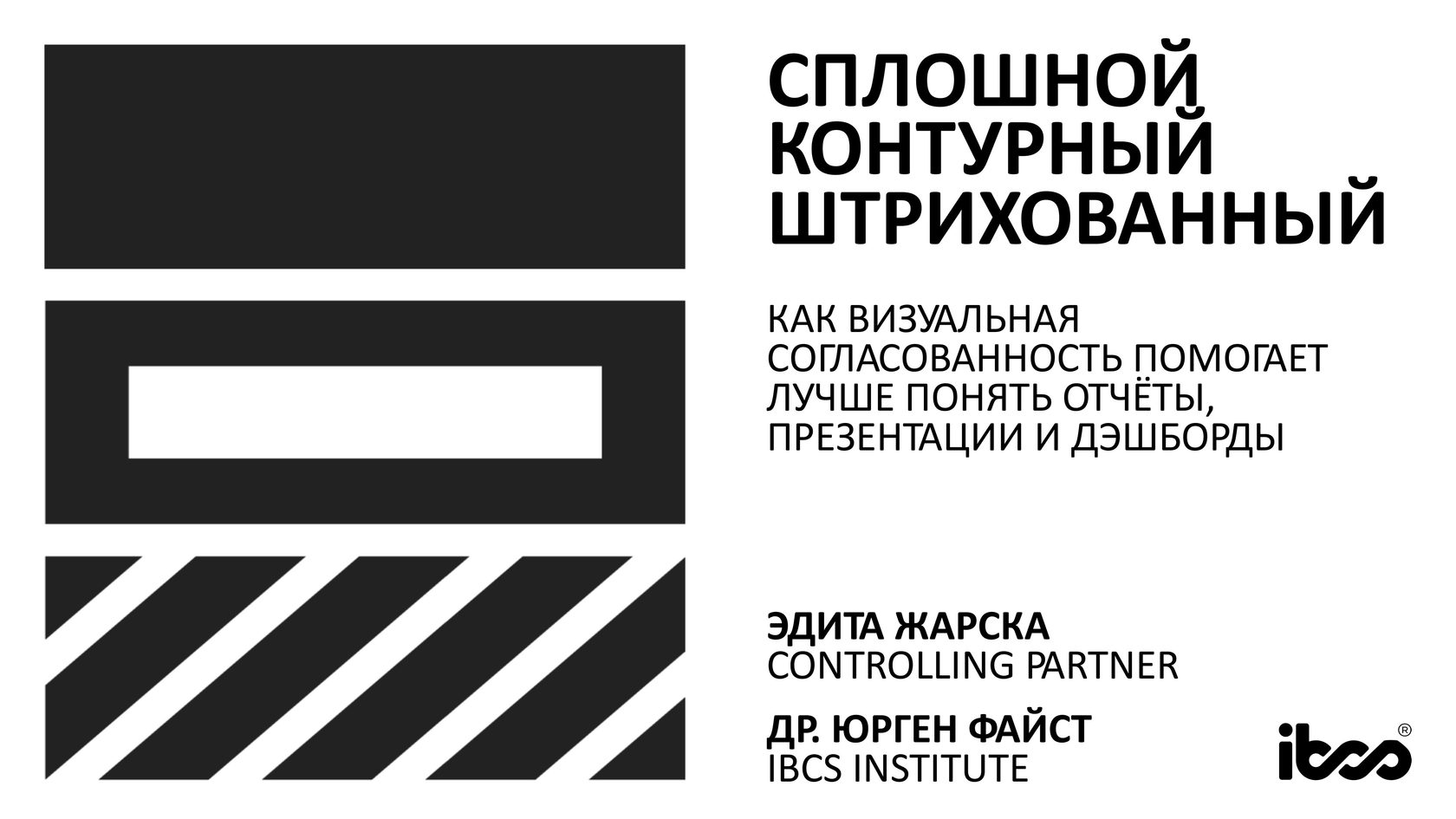 Ноты, знаки, революция: стандарт визуализации данных IBCS© приходит в Россию