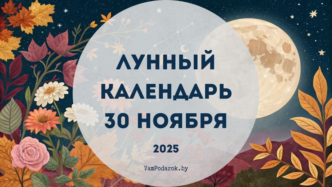 Лунный календарь на 30 ноября 2025 года
